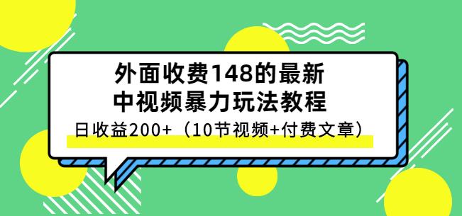 祖小来-中视频项目保姆级实战教程，视频讲解，实操演示，日收益200_北创网