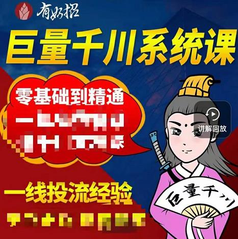 铁甲有好招·巨量千川进阶课，零基础到精通，没有废话，实操落地_北创网