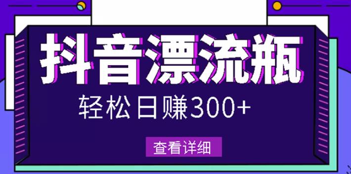 最新抖音漂流瓶发作品项目，日入300-500元没问题【自带流量热度】_北创网