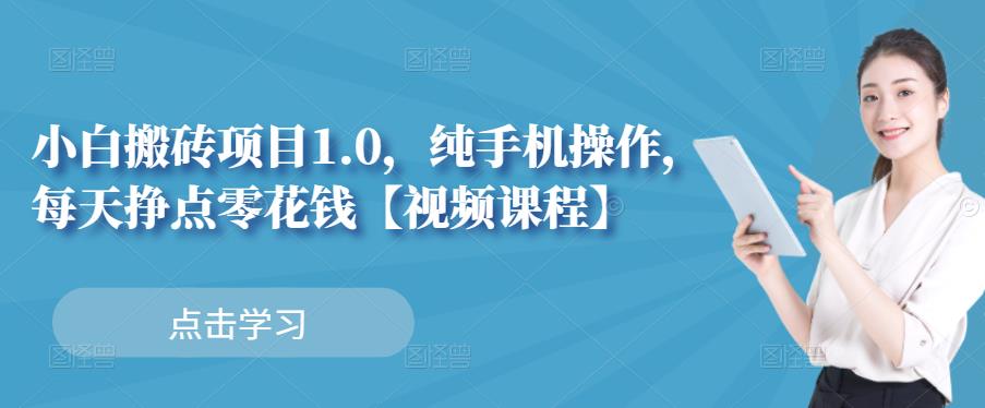 小白搬砖项目1.0，纯手机操作，每天兼职挣点零花钱_北创网