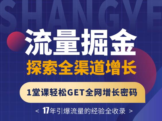 张琦流量掘金探索全渠道增长，1堂课轻松GET全网增长密码_北创网