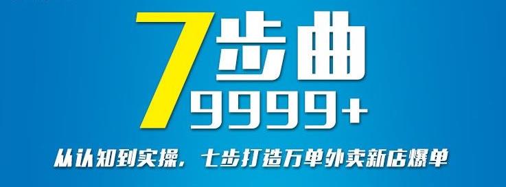 从认知到实操，七部曲打造9999 单外卖新店爆单_北创网