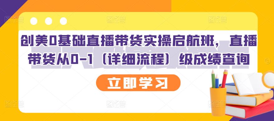 创美0基础直播带货实操启航班，直播带货从0-1（详细流程）_北创网