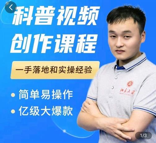 科普视频创作教程，爆红达人运营方法，简单易操作，亿级大爆款_北创网