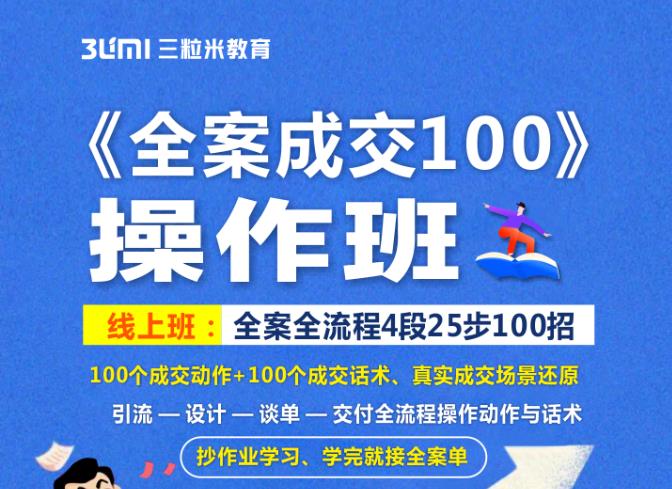 《全案成交100》全案全流程4段25步100招，操作班_北创网