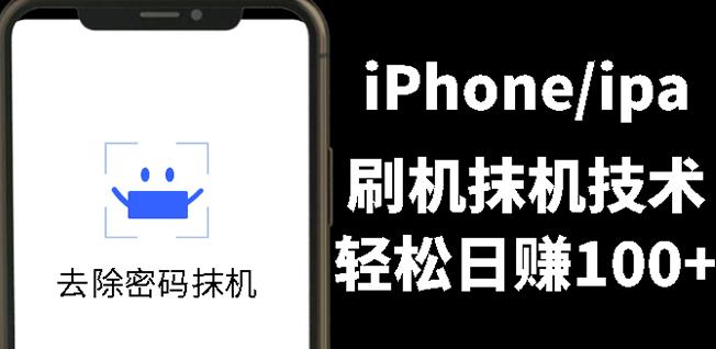 另类出售iPhone刷机抹机技术，一天100 左右!_北创网