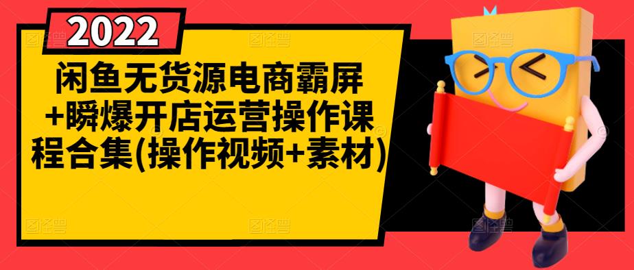 闲鱼无货源电商霸屏 瞬爆开店运营操作课程合集(操作视频 素材)_北创网