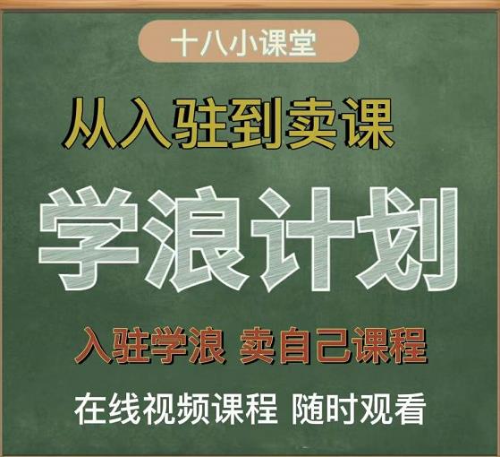 学浪计划，从入驻到卖课，学浪卖课全流程讲解（十八小课堂）_北创网