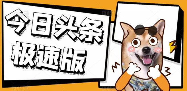 今日头条极速版稳定安全挂机项目操作简单粗暴！_北创网