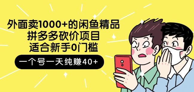 外面卖1000 的闲鱼精品：拼多多砍价项目，一个号一天纯赚40 适合新手0门槛_北创网