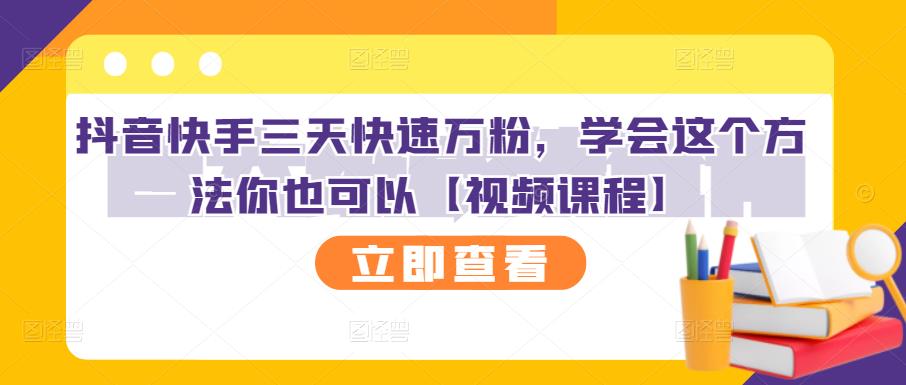 抖音快手三天快速万粉，学会这个方法你也可以【视频课程】_北创网