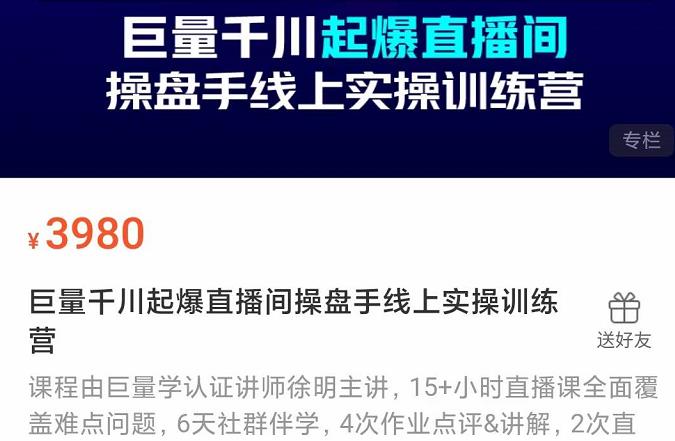 巨量千川起爆直播间操盘手实操训练营，实现快速起号和直播间高投产_北创网