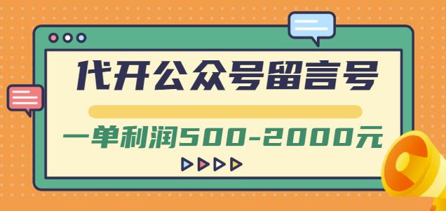 外面卖1799的代开公众号留言号项目，一单利润500-2000元【视频教程】_北创网