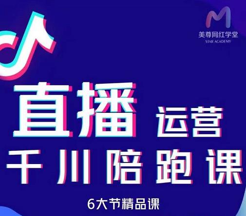 美尊-抖音直播运营千川系统课：直播​运营规划、起号、主播培养、千川投放等_北创网