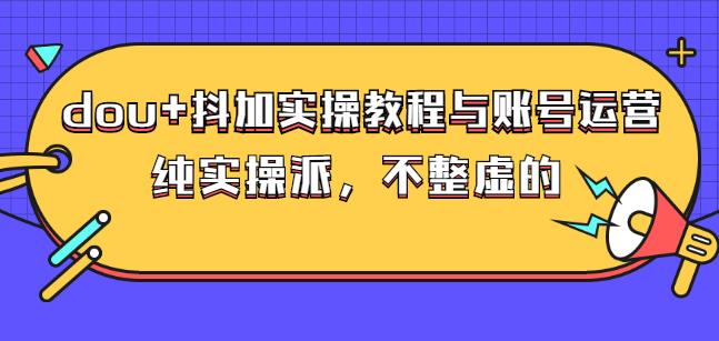 (大兵哥数据流运营)dou 抖加实操教程与账号运营：纯实操派，不整虚的_北创网