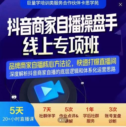 羽川-抖音商家自播操盘手线上专项班，深度解决商家直播底层逻辑及四大运营难题_北创网