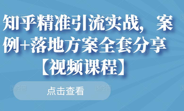 知乎精准引流实战，案例 落地方案全套分享【视频课程】_北创网