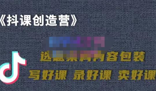 教你如何在抖音卖课程，知识变现、迈入百万俱乐部(价值699元)_北创网