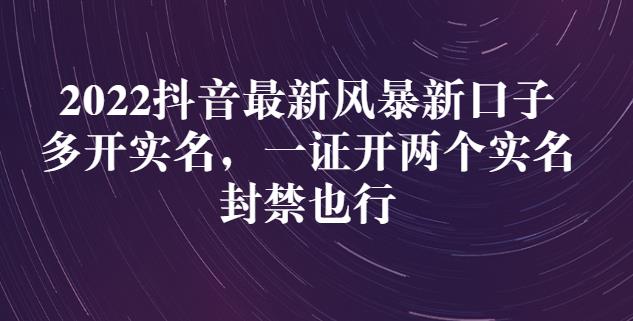 2022抖音最新风暴新口子：多开实名，一整开两个实名，封禁也行_北创网