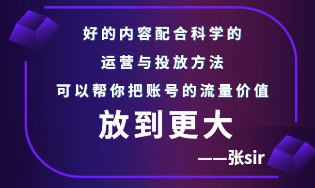 张sir账号流量增长课，告别海王流量，让你的流量更精准_北创网