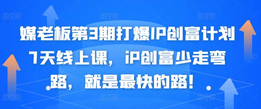 媒老板第3期打爆IP创富计划7天线上课，iP创富少走弯路，就是最快的路！_北创网