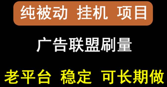 【稳定挂机】oneptp出海广告联盟挂机项目，每天躺赚几块钱，多台批量多赚些_北创网