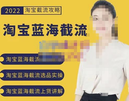 2022淘宝蓝海截流攻略，淘宝蓝海截流选品上货实操讲解_北创网