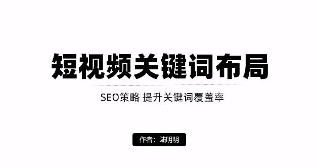 短视频引流之关键词布局，定向优化操作，引流目标精准粉丝【视频课程】_北创网