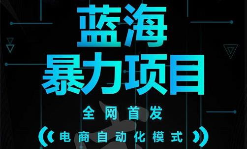 引流哥蓝海暴力躺赚项目：无需发圈无需引流无需售后，每单赚50-500（教程 线报群)_北创网