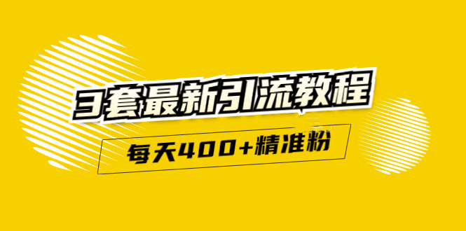 精准引流每天200 2种引流每天100 喜马拉雅引流每天引流100 (3套教程)无水印_北创网