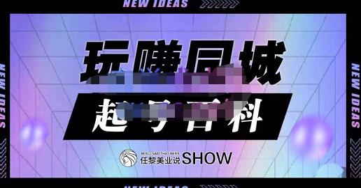 玩赚同城·起号百科，美业人做线上短视频必须学习的系统课程_北创网