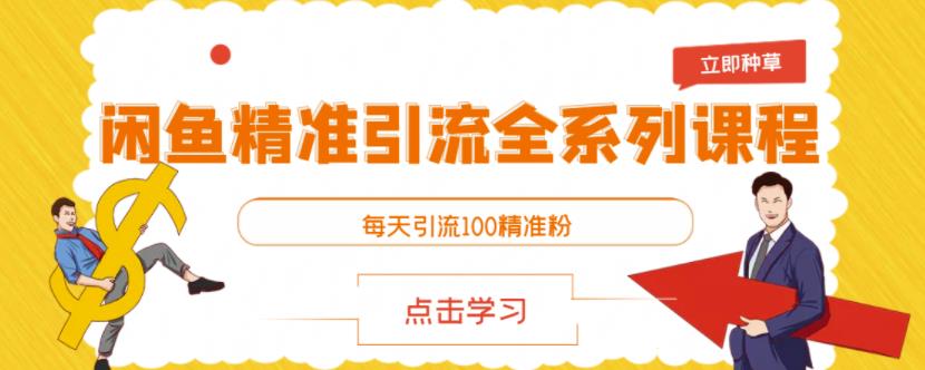 闲鱼精准引流全系列课程，每天引流100精准粉【视频课程】_北创网