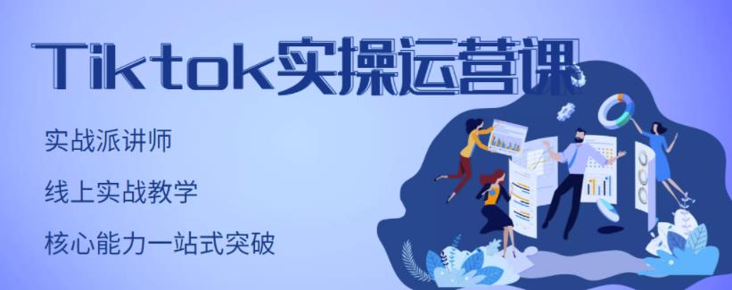 TikTok实操运营课，手把手账号实战，适合零基础Tiktok新人_北创网