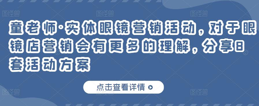 实体眼镜营销活动，对于眼镜店营销会有更多的理解，分享8套活动方案_北创网