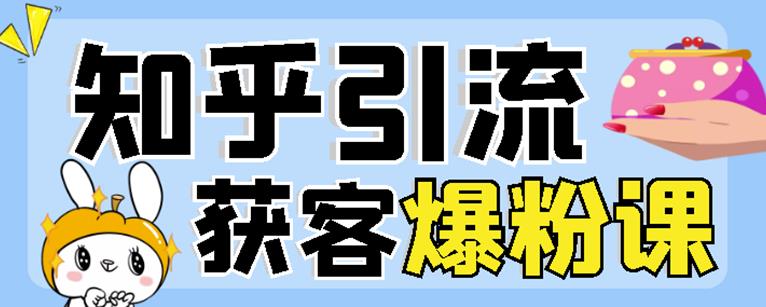 2022船长知乎引流 无脑爆粉技术：每一篇都是爆款，不吹牛，引流效果杠杠的_北创网