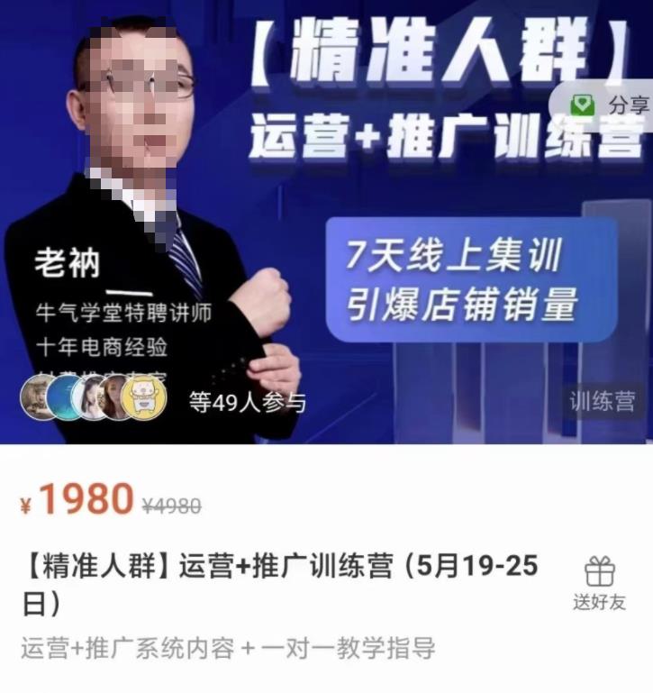 牛气学堂【精准人群】运营 推广训练营，7天线上集训，引爆店铺销量_北创网