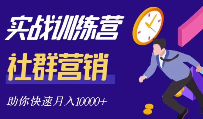 社群营销全套体系课程，助你了解什么是社群，教你快速步入月营10000_北创网