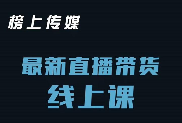 榜上传媒小汉哥-直播带货线上课：各种起号思路以及老号如何重启等_北创网