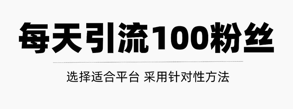 只需要做好这几步，就能让你每天轻松获得100 精准粉丝的方法！【视频教程】_北创网