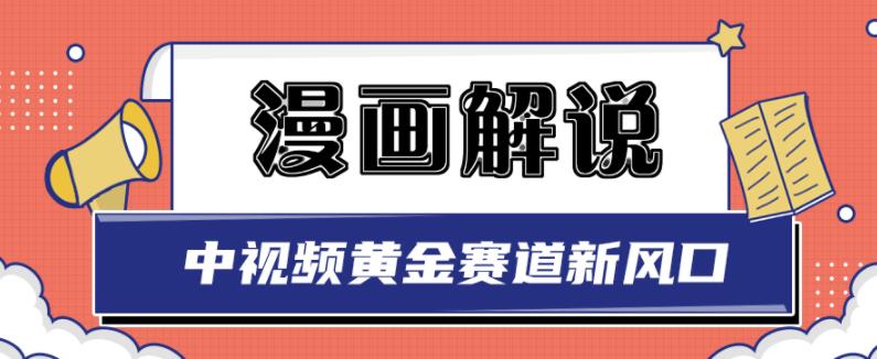 白宇社漫画解说项目，中视频黄金赛道，0基础小白也可以操作_北创网