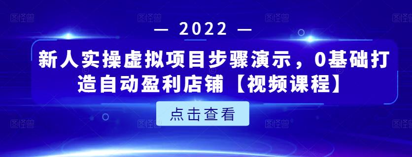 新人实操虚拟项目步骤演示，0基础打造自动盈利店铺【视频课程】_北创网