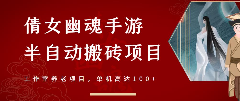 倩女幽魂手游半自动搬砖，工作室养老项目，单机高达100 【详细教程 一对一指导】_北创网