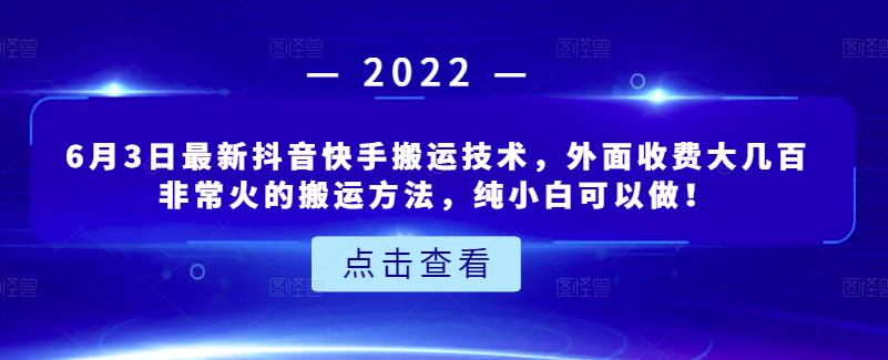 6月3日最新抖音快手搬运技术，外面收费大几百非常火的搬运方法，纯小白可以做！_北创网