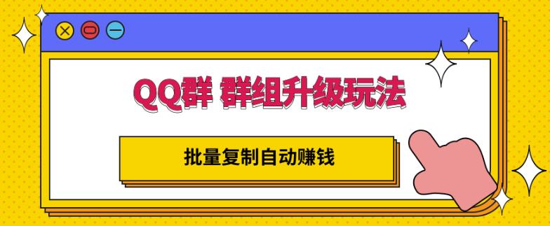 QQ群群组升级玩法，批量复制自动赚钱，躺赚的项目_北创网