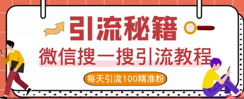 微信搜一搜引流教程，每天引流100精准粉_北创网