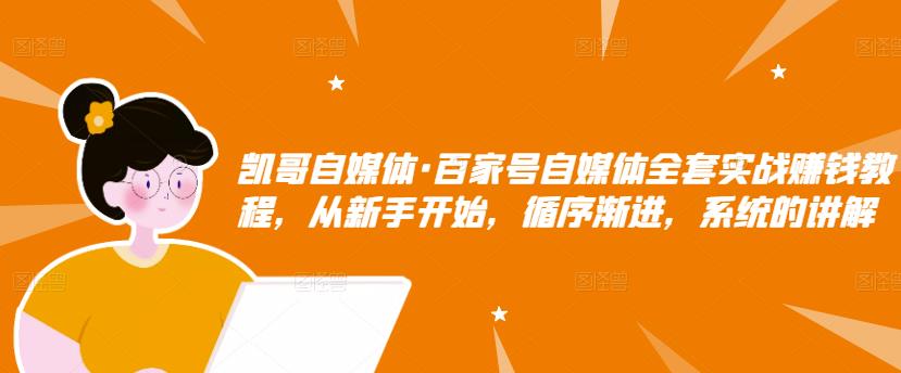 百家号自媒体全套实战赚钱教程，从新手开始，循序渐进，系统的讲解_北创网