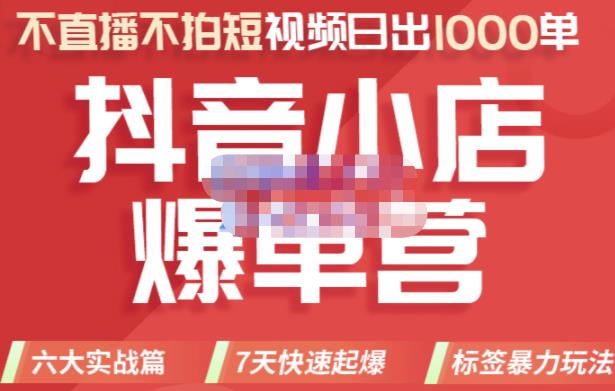 2022年抖音小店爆单营，不直播、不拍短视频、日出1000单，暴力玩法_北创网