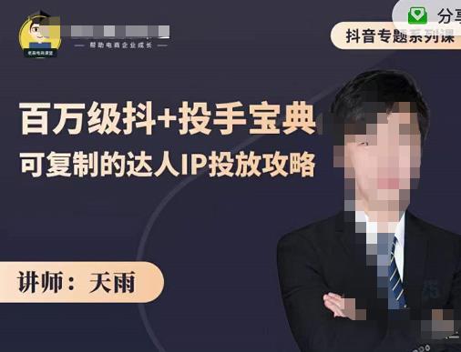 抖音专题系列课：百万级抖 投手宝典，可复制的达人IP投放攻略_北创网