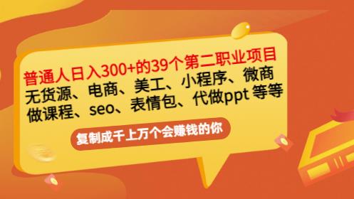 普通人日入300 年入百万 39个副业项目：无货源、电商、小程序、微商等等！_北创网