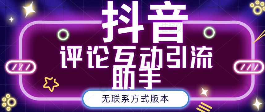 黑鲨抖音评论私信截留助手！永久软件 详细视频教程_北创网